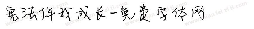 宪法伴我成长字体转换
