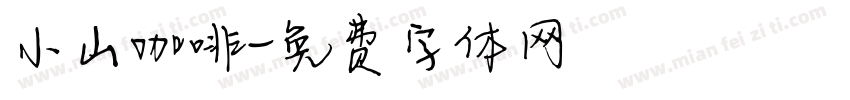 小山咖啡字体转换