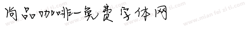 尚品咖啡字体转换