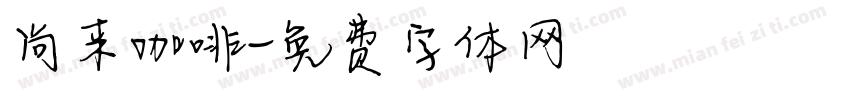 尚来咖啡字体转换