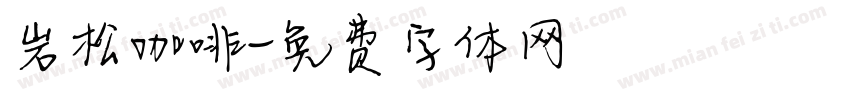 岩松咖啡字体转换