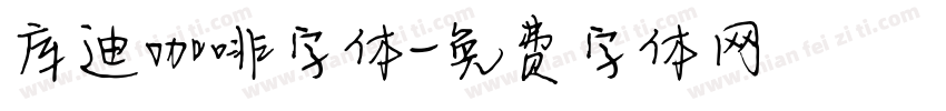 库迪咖啡字体字体转换
