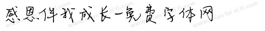 感恩伴我成长字体转换