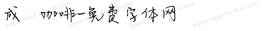 成發咖啡字体转换