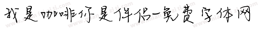 我是咖啡你是伴侣字体转换