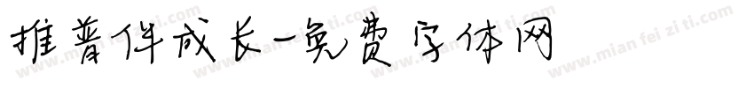 推普伴成长字体转换