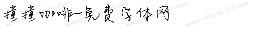 撞撞咖啡字体转换