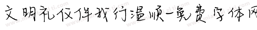 文明礼仪伴我行温顺字体转换
