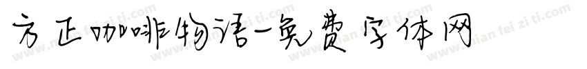 方正咖啡物语字体转换