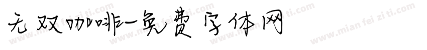 无双咖啡字体转换