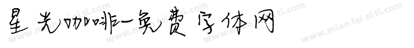 星光咖啡字体转换
