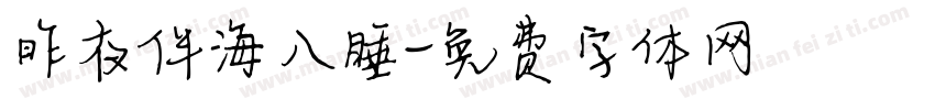 昨夜伴海入睡字体转换