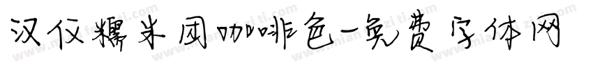汉仪糯米团咖啡色字体转换
