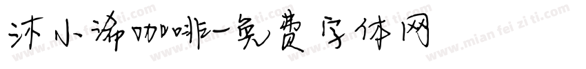 沐小浠咖啡字体转换