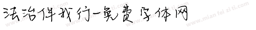 法治伴我行字体转换