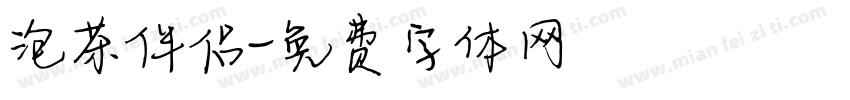 泡茶伴侣字体转换