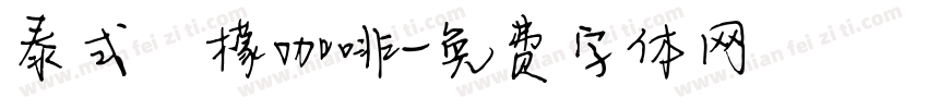 泰式檸檬咖啡字体转换