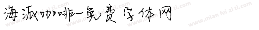 海派咖啡字体转换