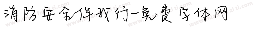 消防安全伴我行字体转换