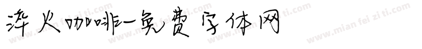 淬火咖啡字体转换