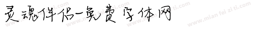灵魂伴侣字体转换