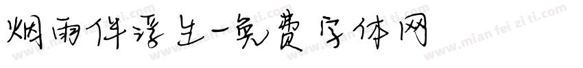 烟雨伴浮生字体转换