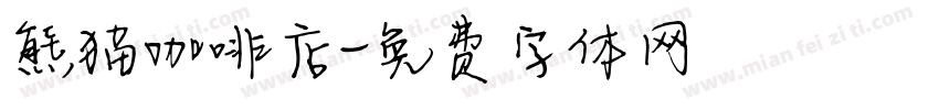 熊猫咖啡店字体转换