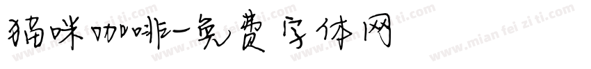 猫咪咖啡字体转换
