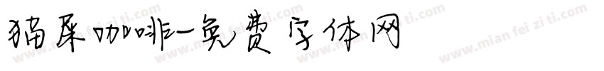 猫屎咖啡字体转换
