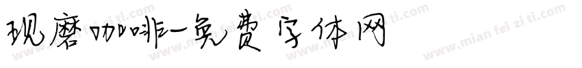 现磨咖啡字体转换