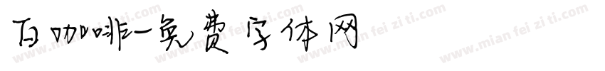 白咖啡字体转换