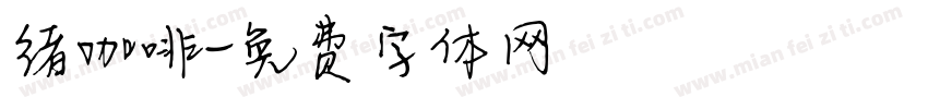 绪咖啡字体转换