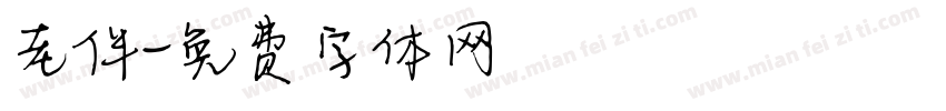 老伴字体转换