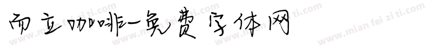 而立咖啡字体转换
