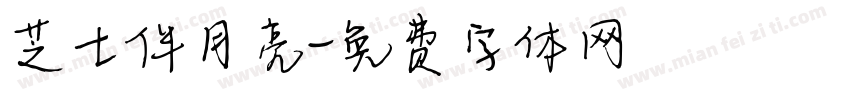 芝士伴月亮字体转换