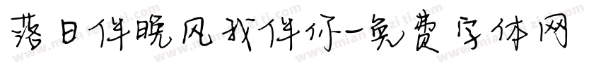 落日伴晚风我伴你字体转换