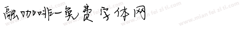 融咖啡字体转换