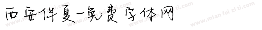 西安伴夏字体转换