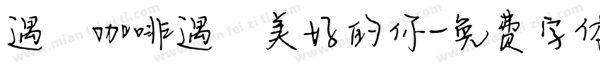 遇見咖啡遇見美好的你字体转换