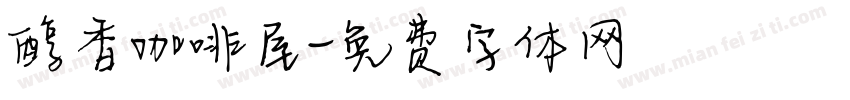 醇香咖啡屋字体转换