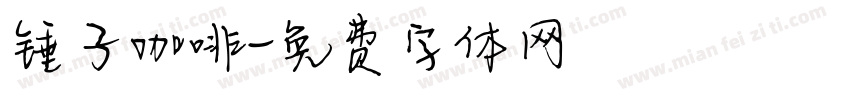 锤子咖啡字体转换