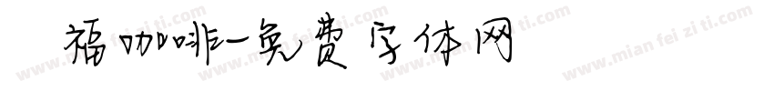 雙福咖啡字体转换