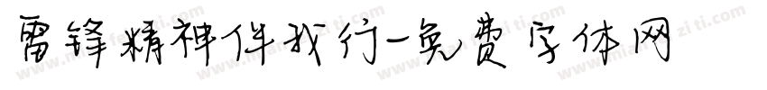 雷锋精神伴我行字体转换