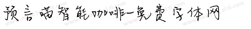 预言喵智能咖啡字体转换