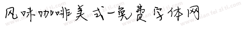 风味咖啡美式字体转换