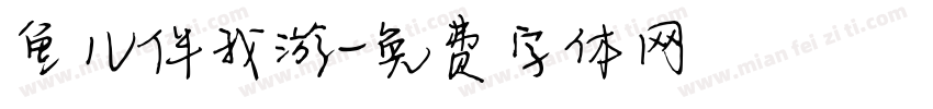 鱼儿伴我游字体转换