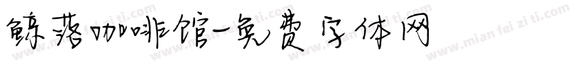 鲸落咖啡馆字体转换