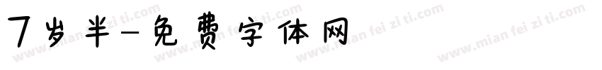 7岁半字体转换