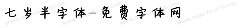 七岁半字体字体转换