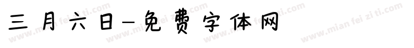 三月六日字体转换